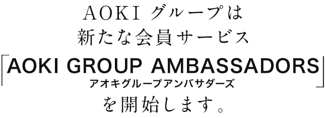 AOKIグループは新たな会員サービス「AOKI GROUP AMBASSADORS（アオキグループアンバサダーズ）」を開始します。