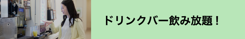 ドリンクバー飲み放題!