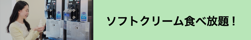 ソフトクリーム食べ放題!