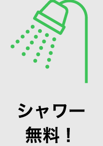 シャワー無料！