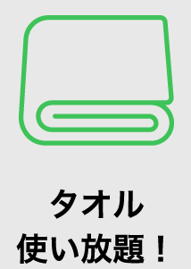 タオル使い放題！
