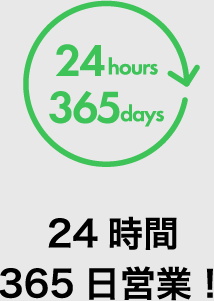 24時間365日営業！
