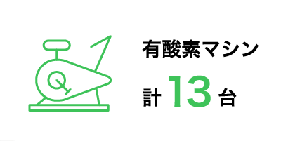 有酸素マシン計13台