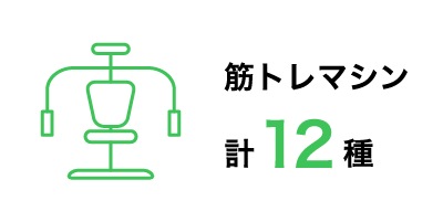 筋トレマシン計12種