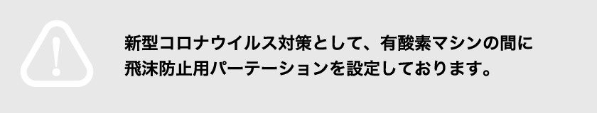 新型コロナウイルス対策として、有酸素マシンの間に飛沫防止用パーテーションを設定しております。