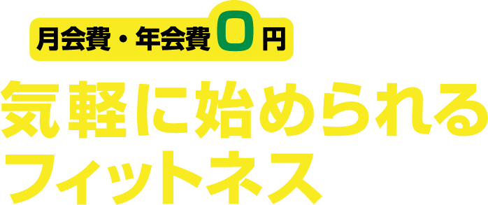 月会費・年会費0円　気軽に始められるフィットネス
