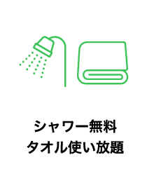 シャワー無料タオル使い放題