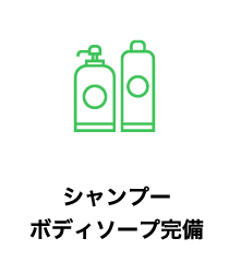 シャンプーボディソープ完備