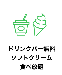 ドリンクバー無料ソフトクリーム食べ放題