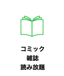 コミック雑誌読み放題