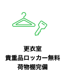 更衣室貴重品ロッカー無料荷物棚完備