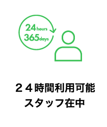 ２４時間利用可能スタッフ在中