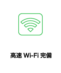 高速Wi-Fi完備