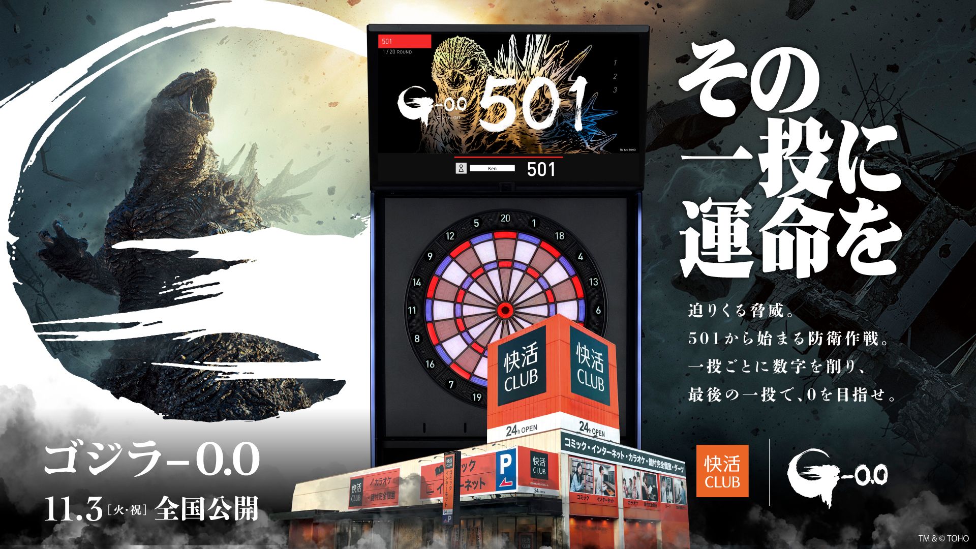 快活CLUB｜ゴジラ-0.0 ダーツライブキャンペーン キービジュアル。ゴジラとDARTSLIVEの筐体、コピー「その一投に運命を」