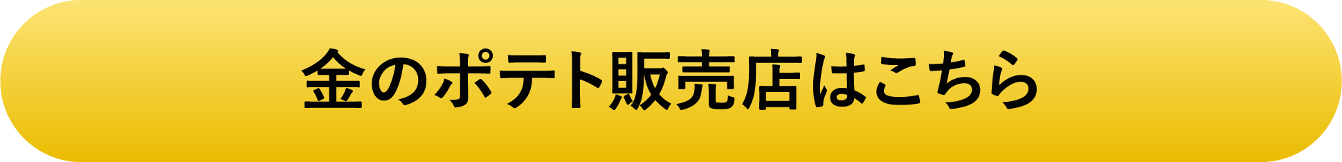 金のポテト販売店はこちら