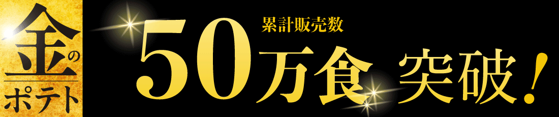 金のポテト