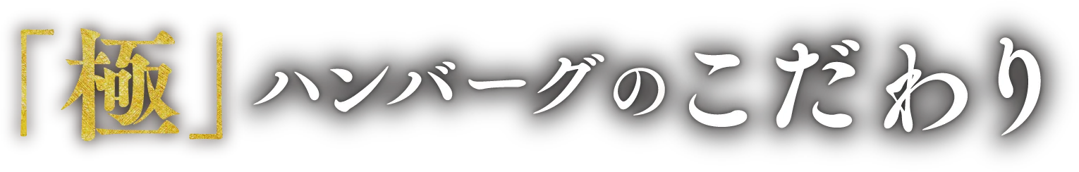 「極」ハンバーグのこだわり