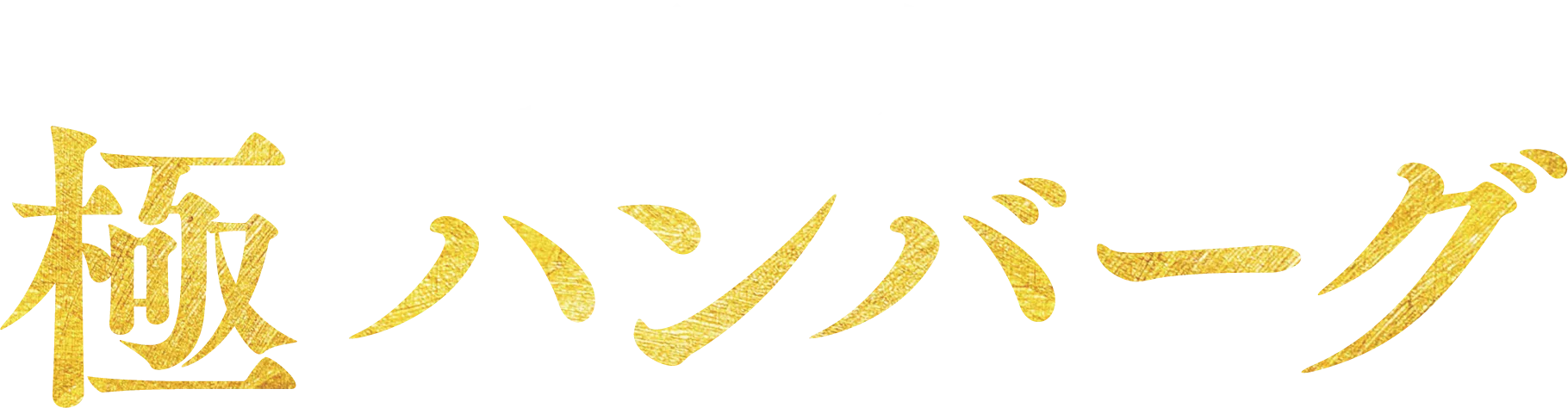 快活CLUB肉の旨み際立つ極ハンバーグ