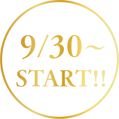9/30〜START!!
