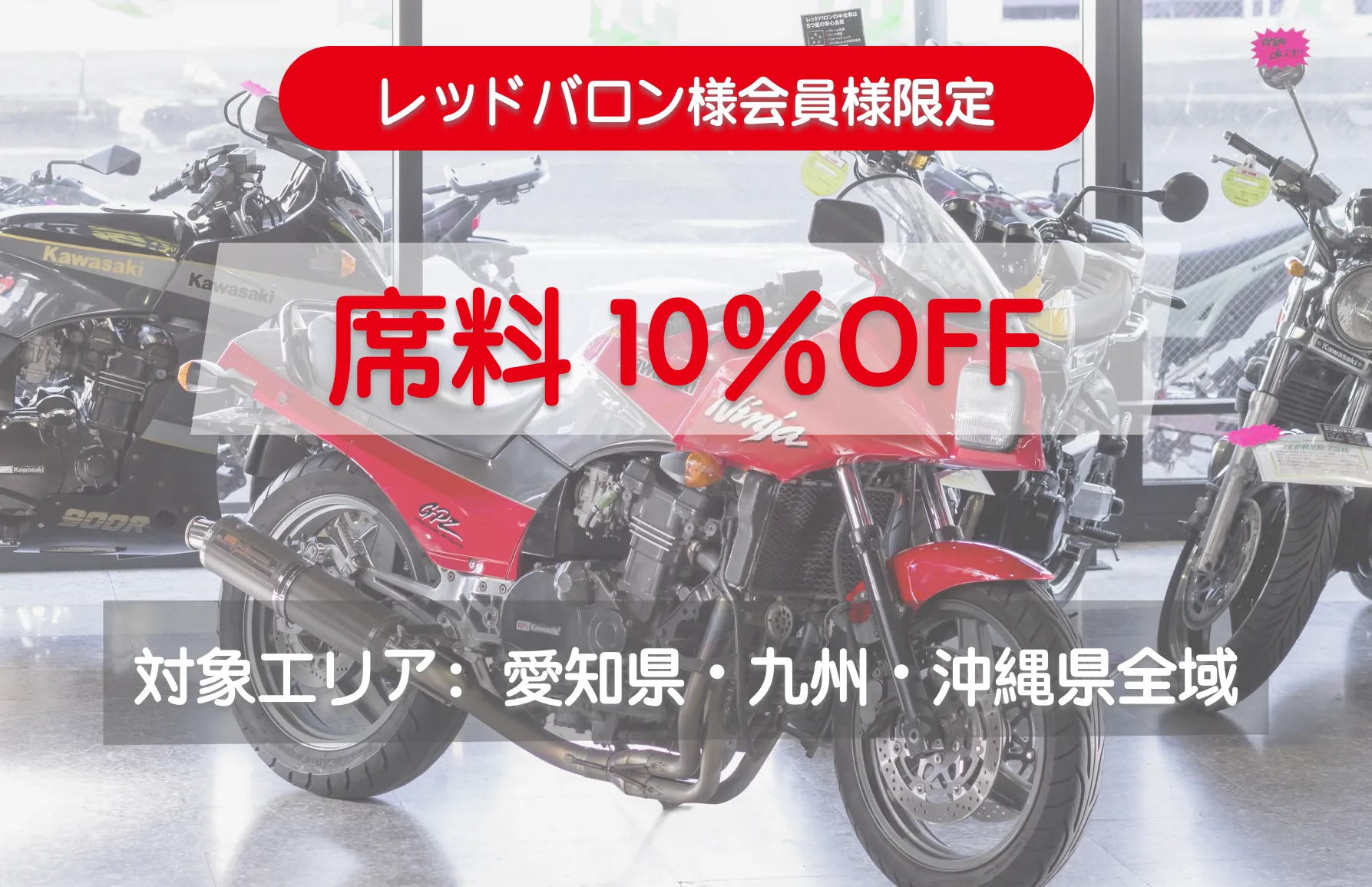レッドバロン会員様限定 席料10%OFFキャンペーンバナー
