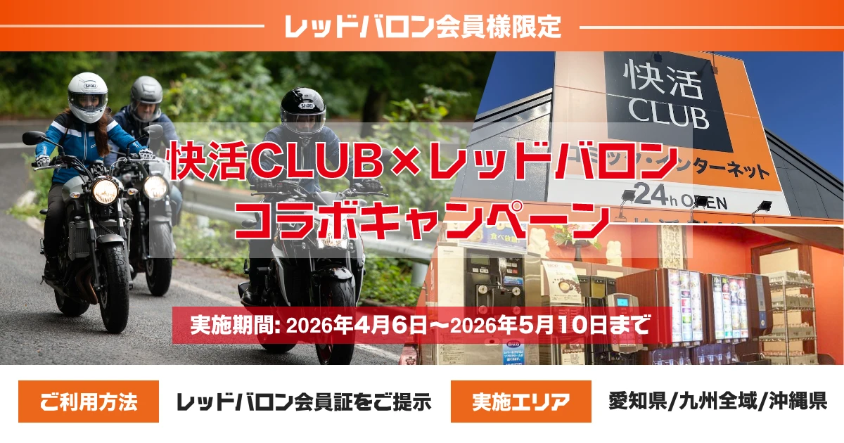 快活CLUB×レッドバロン コラボキャンペーン