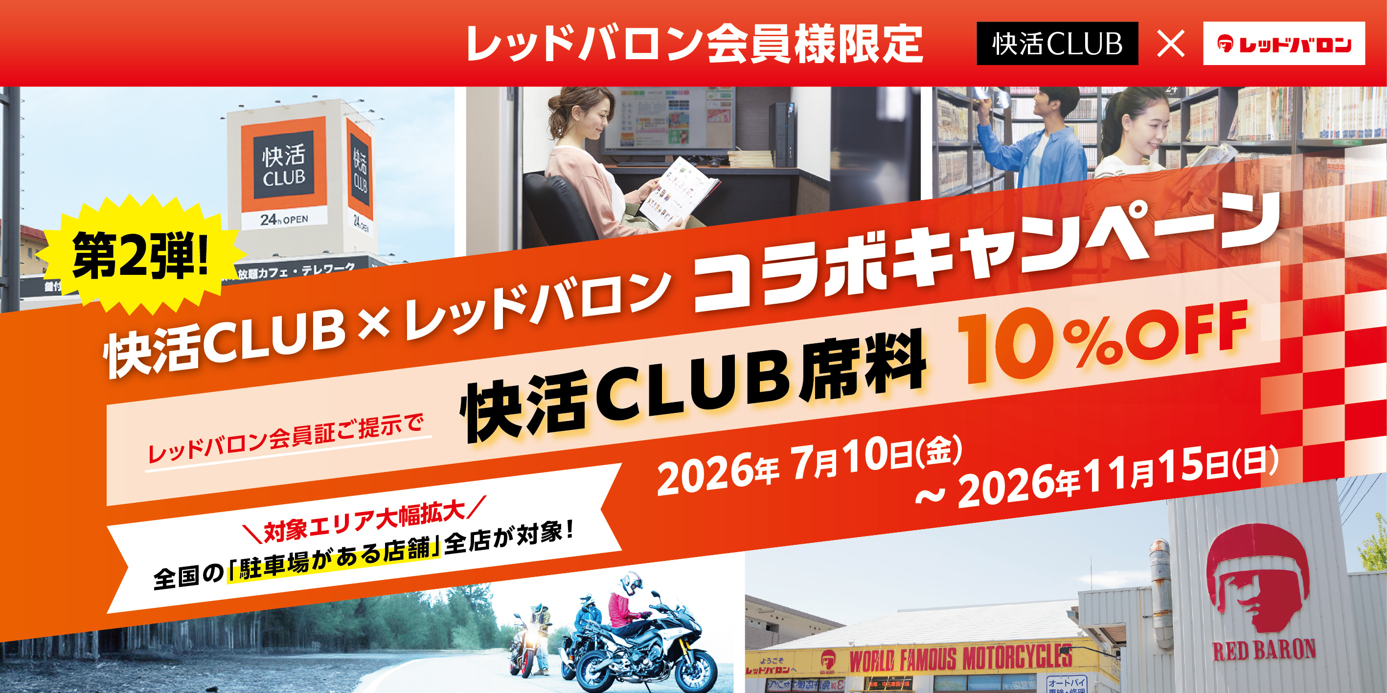 レッドバロン会員様限定 快活CLUB×レッドバロン コラボキャンペーン第2弾！ 全国の「駐車場がある店舗」全店が対象！