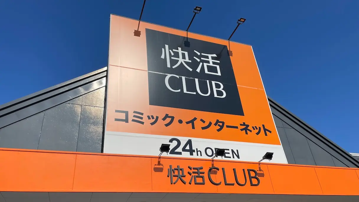 快活CLUB 店舗外観（コミック・インターネット 24h OPEN）
