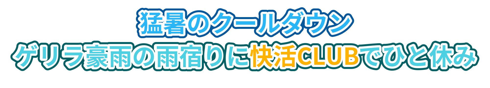 猛暑のクールダウン・ゲリラ豪雨の雨宿りに。